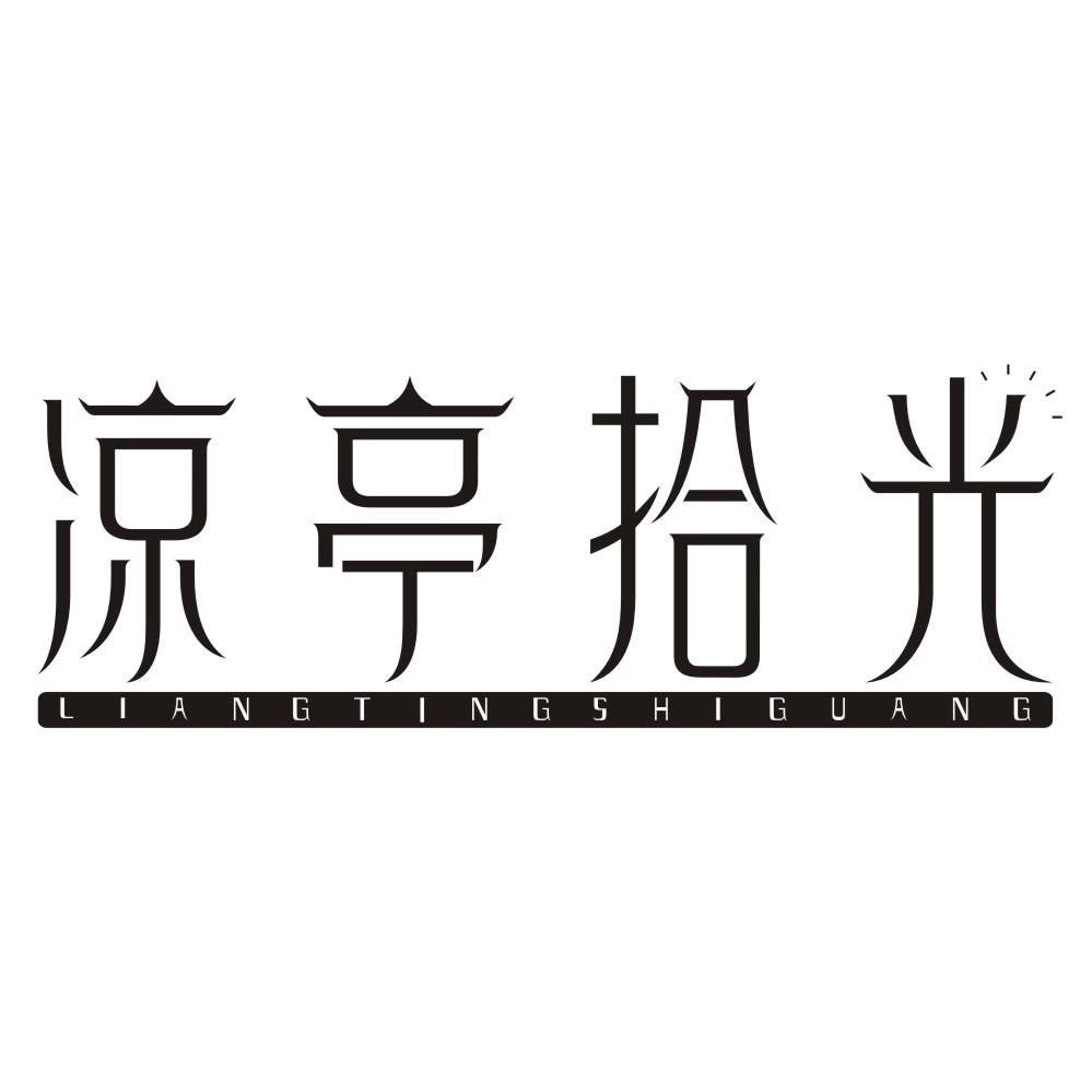 凉亭拾光