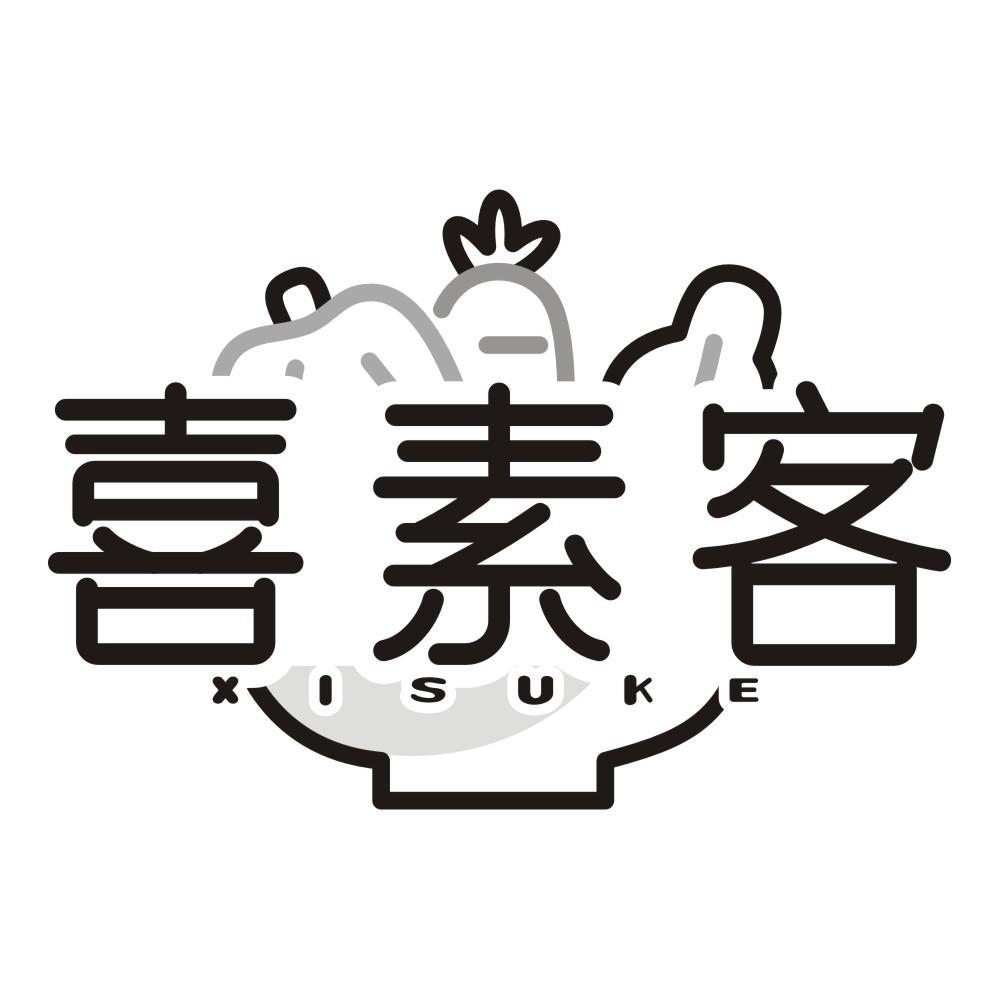 喜素客