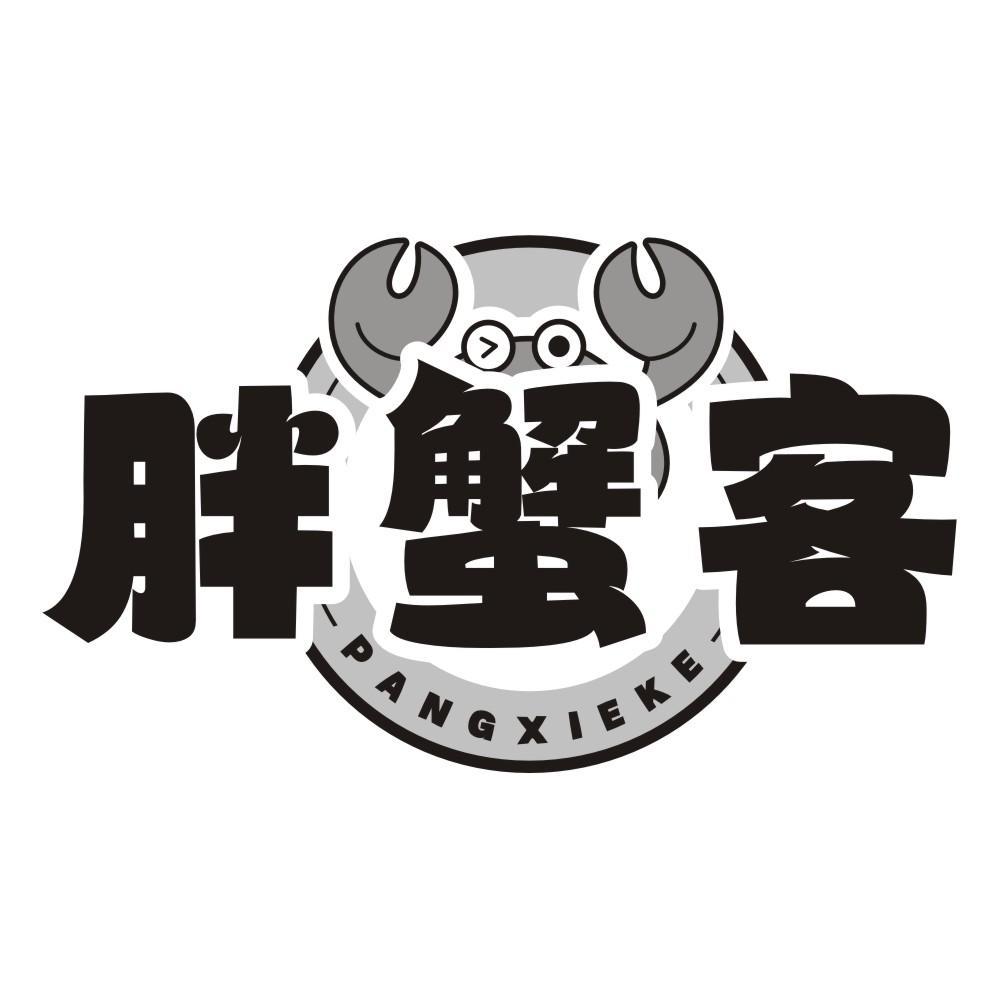 胖蟹客