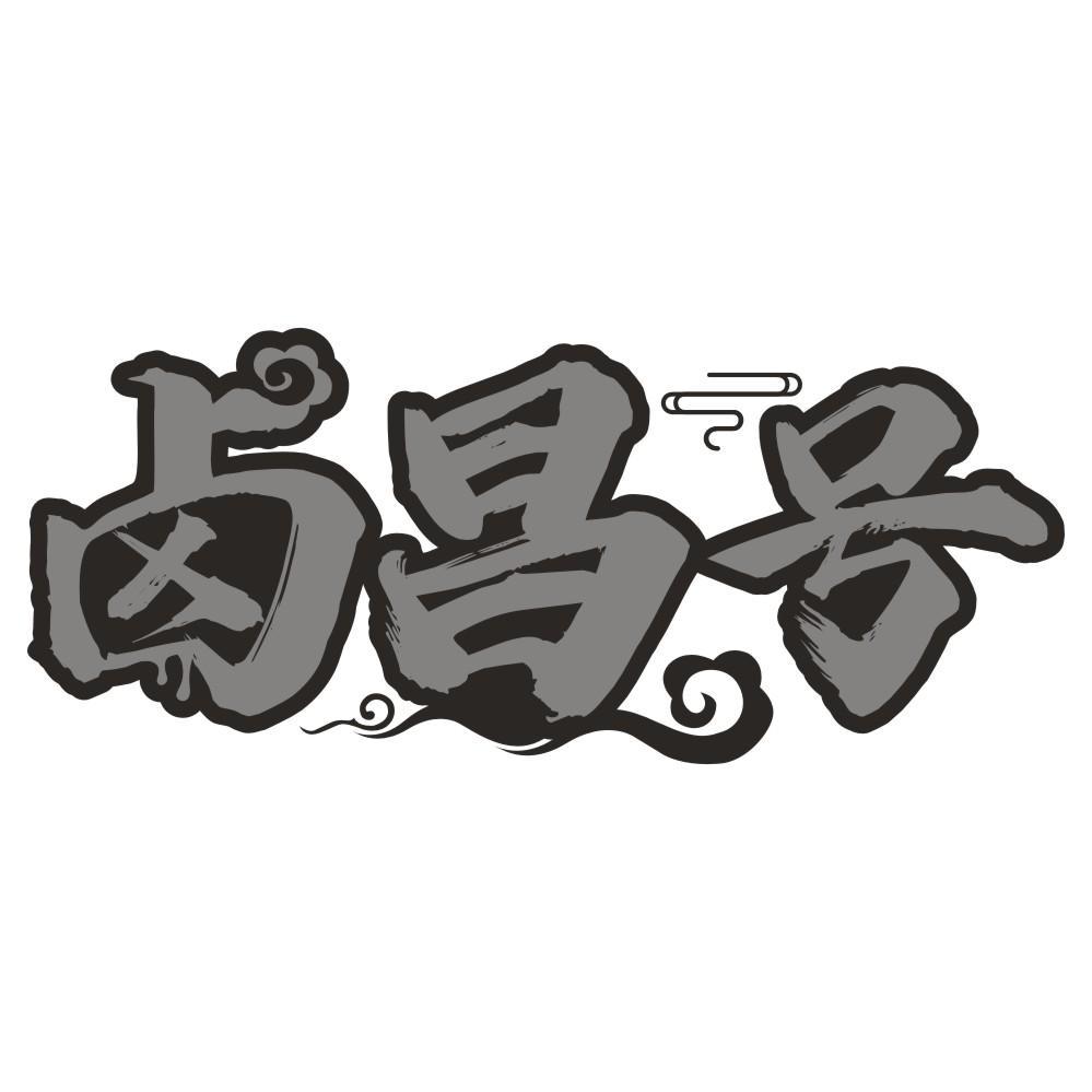 卤昌号