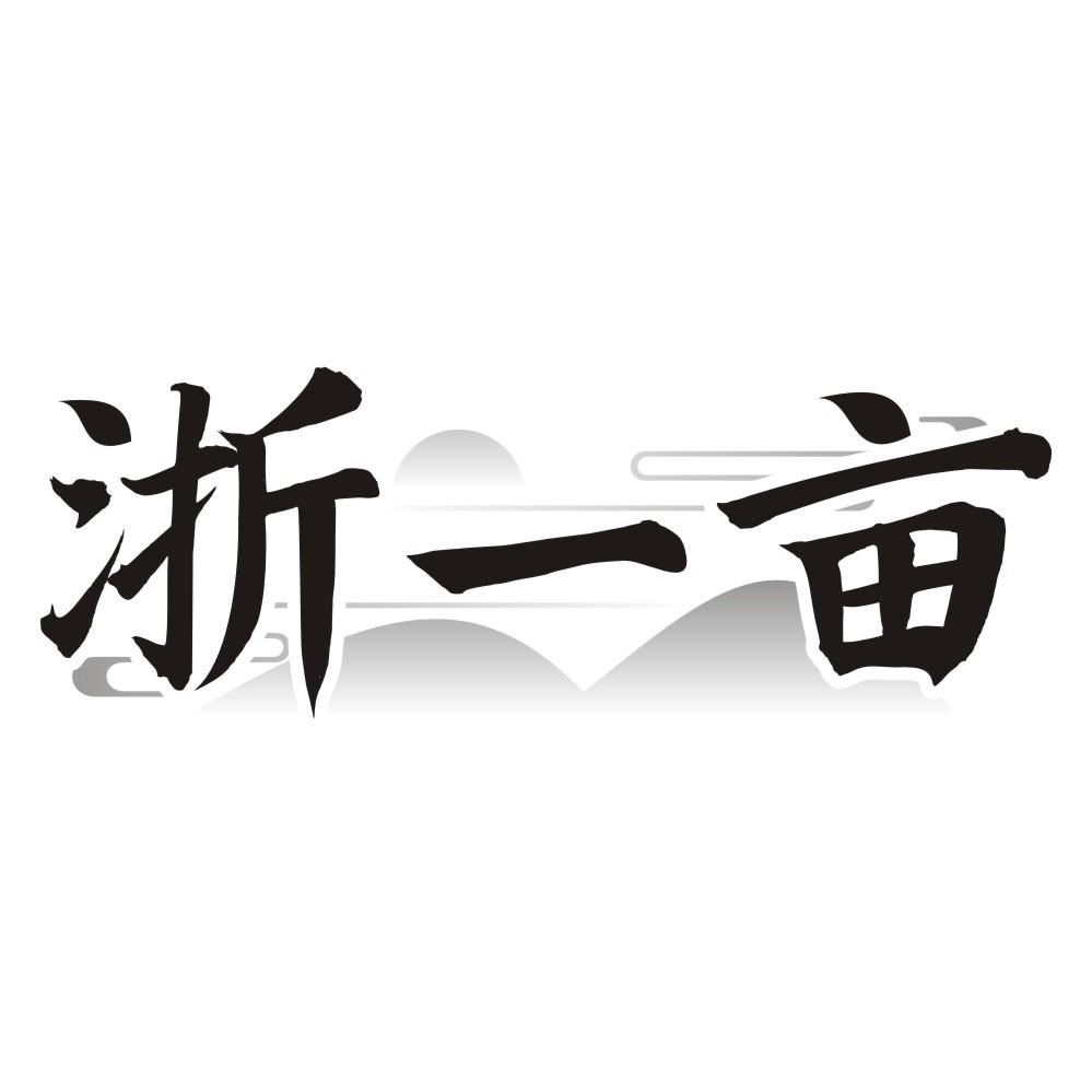 浙一亩