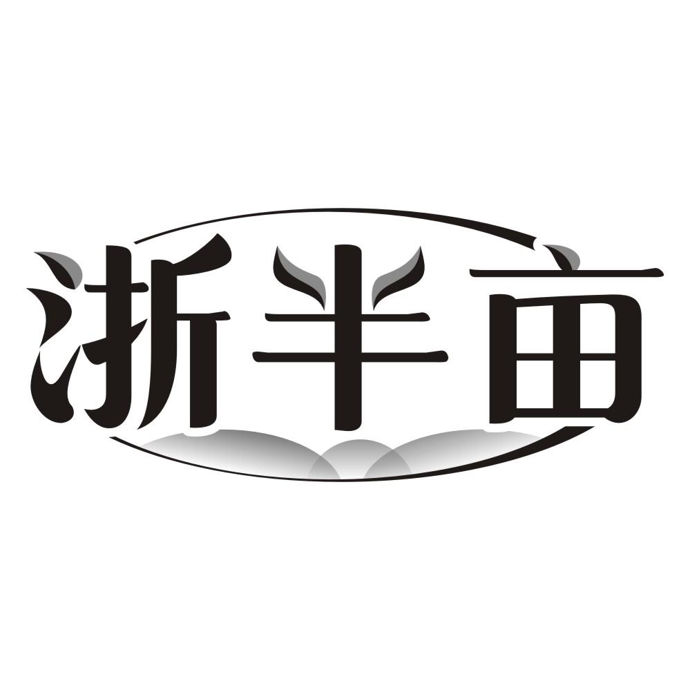 浙半亩