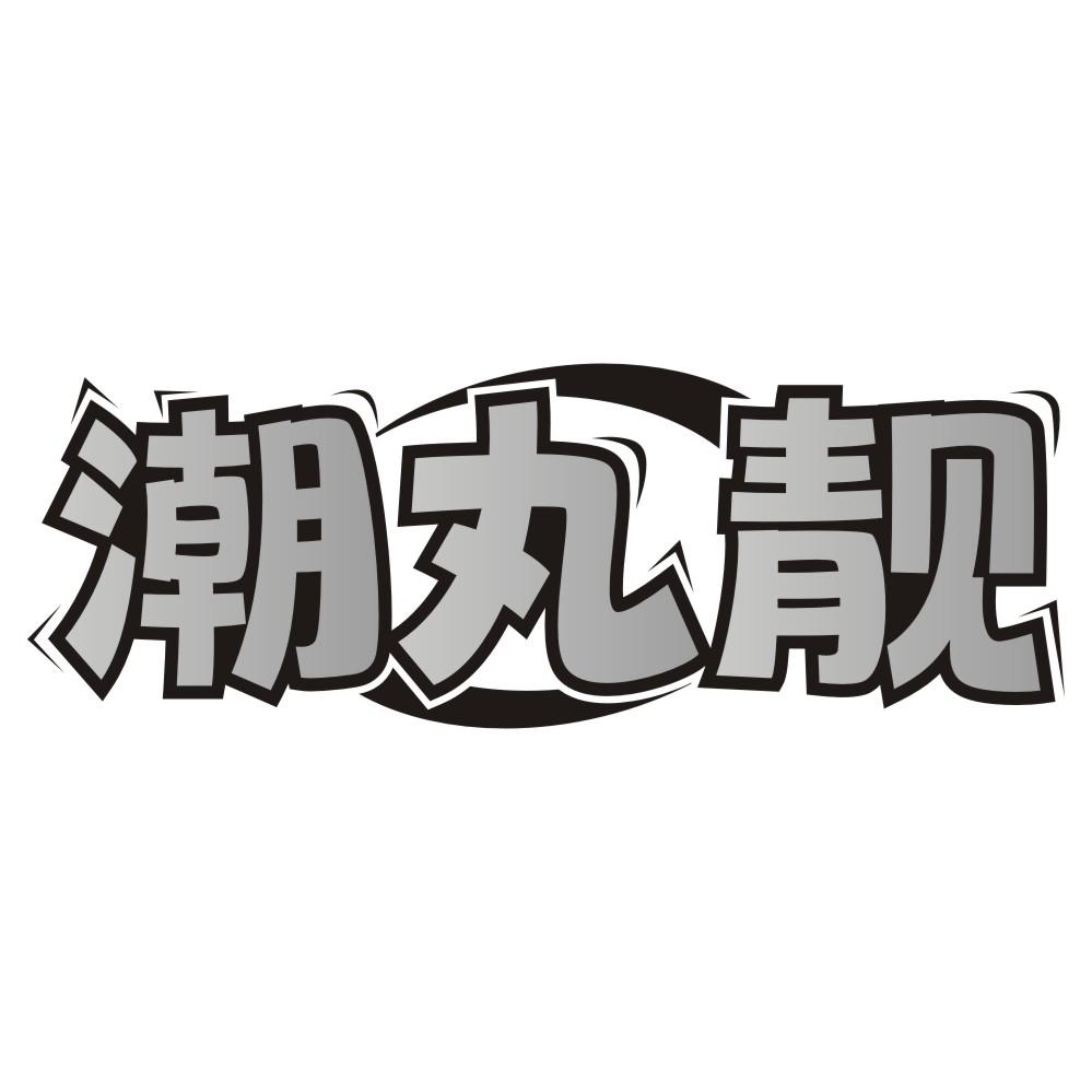 潮丸靓