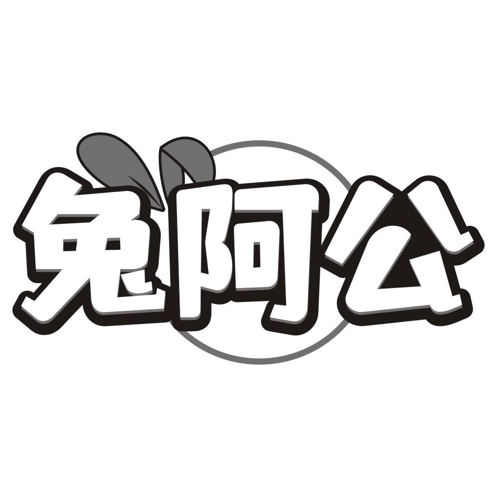 兔阿公