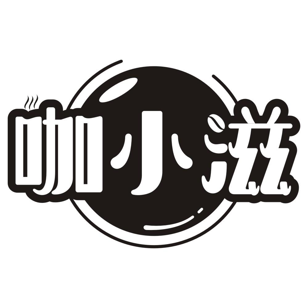 咖小滋