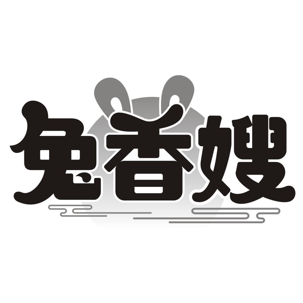 兔香嫂