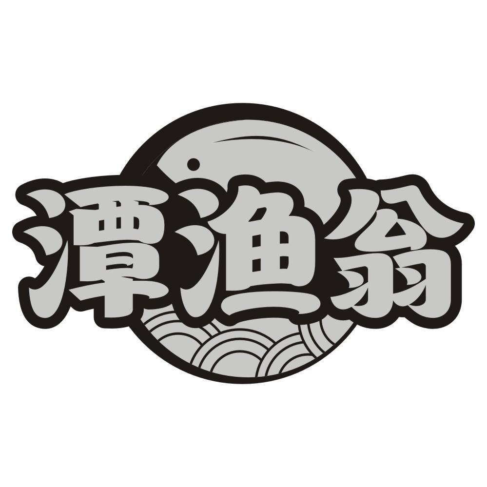 潭渔翁