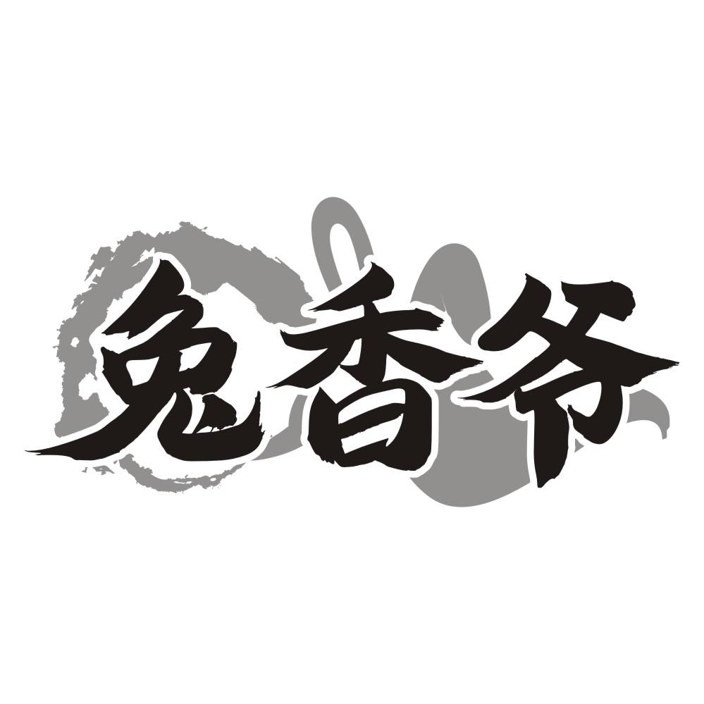 兔香爷