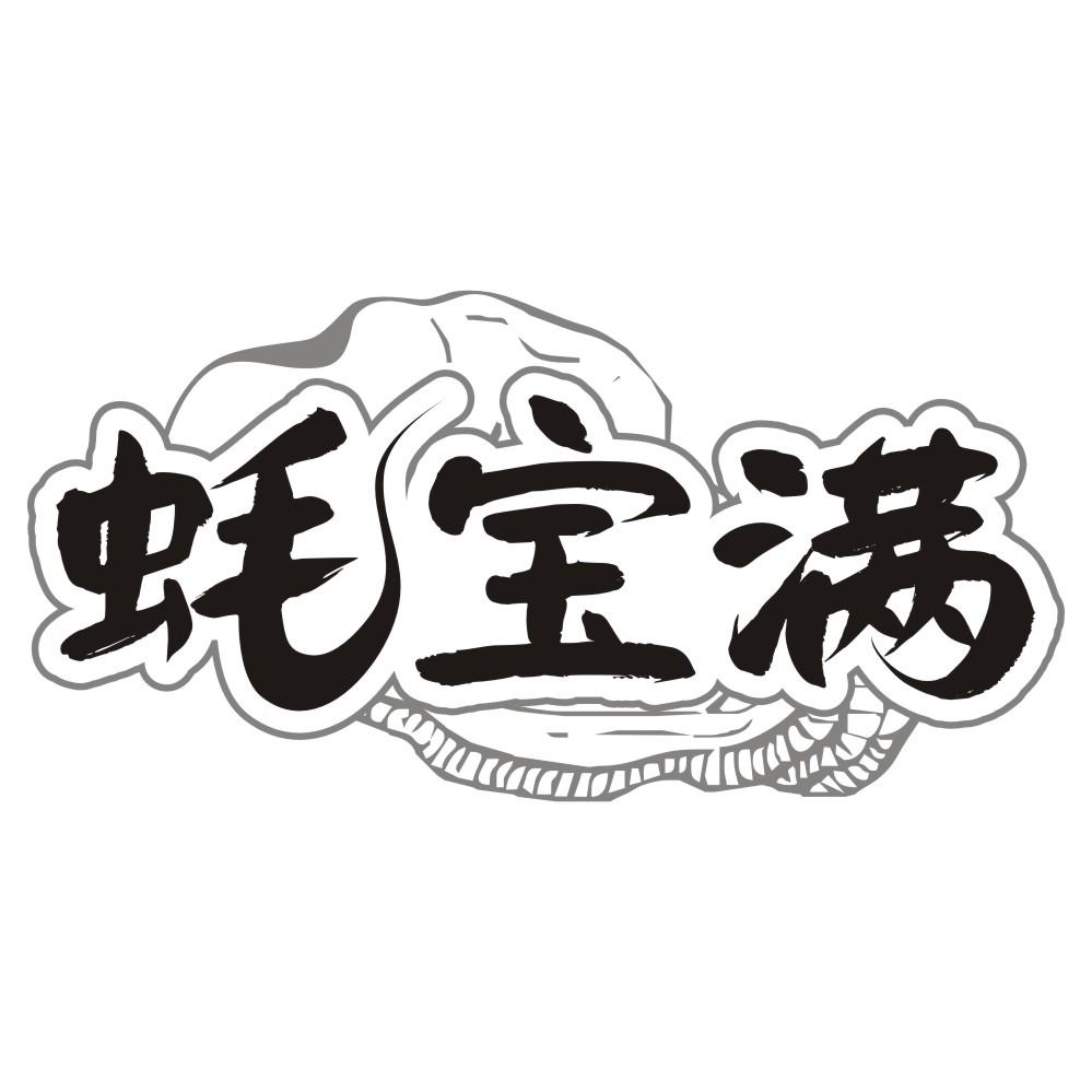 蚝宝满