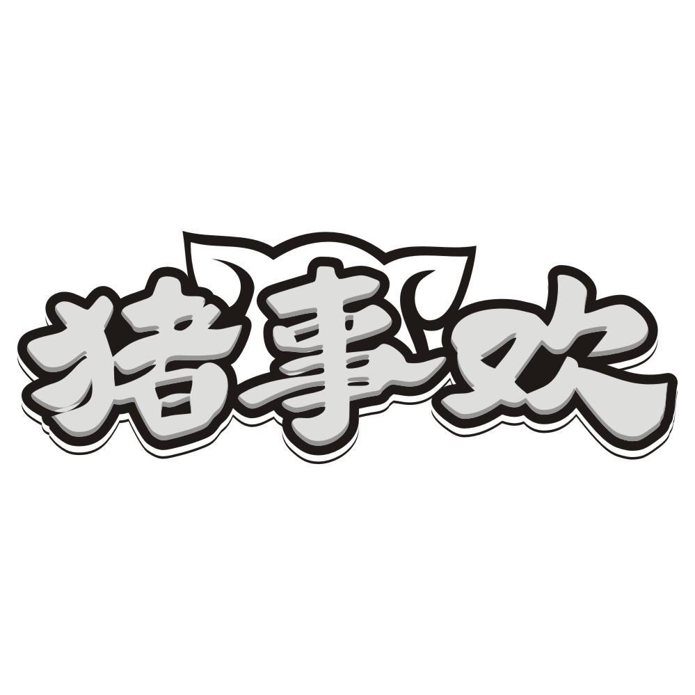 猪事欢