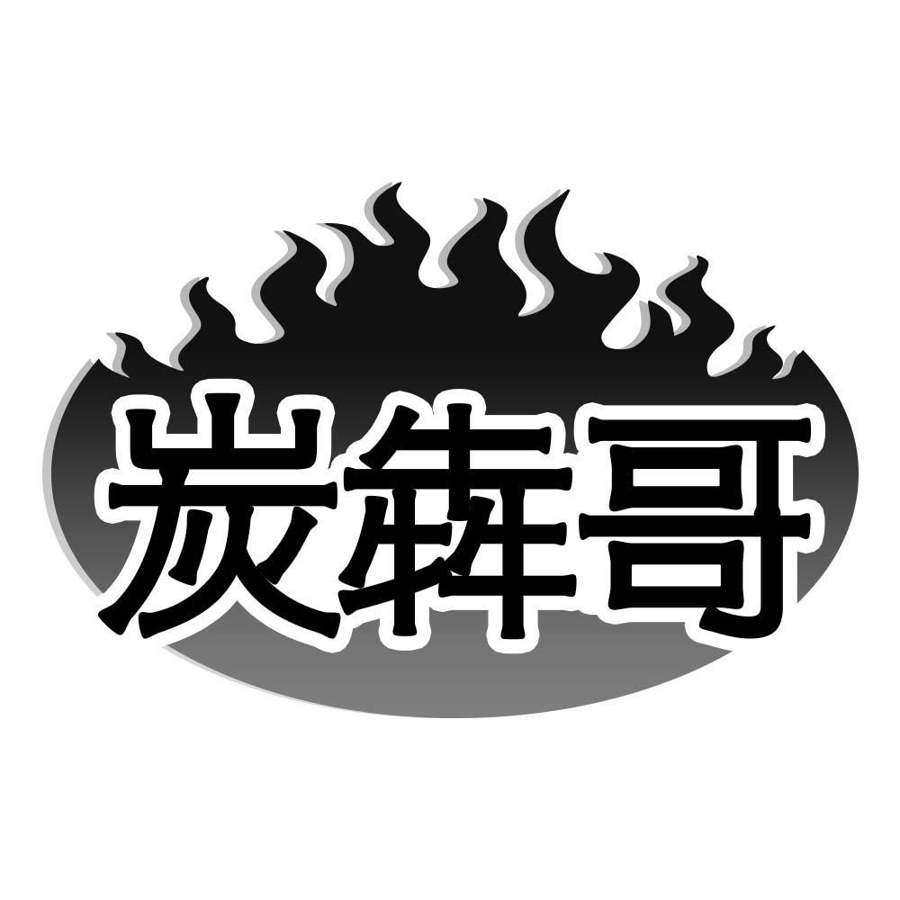 炭犇哥