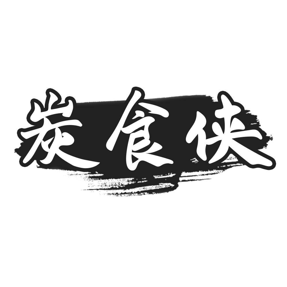 炭食侠