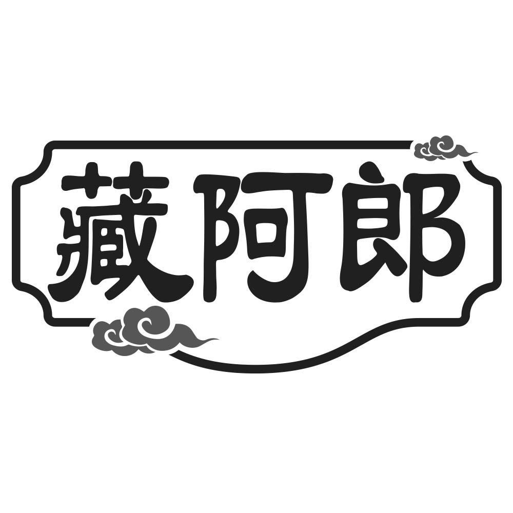 藏阿郎