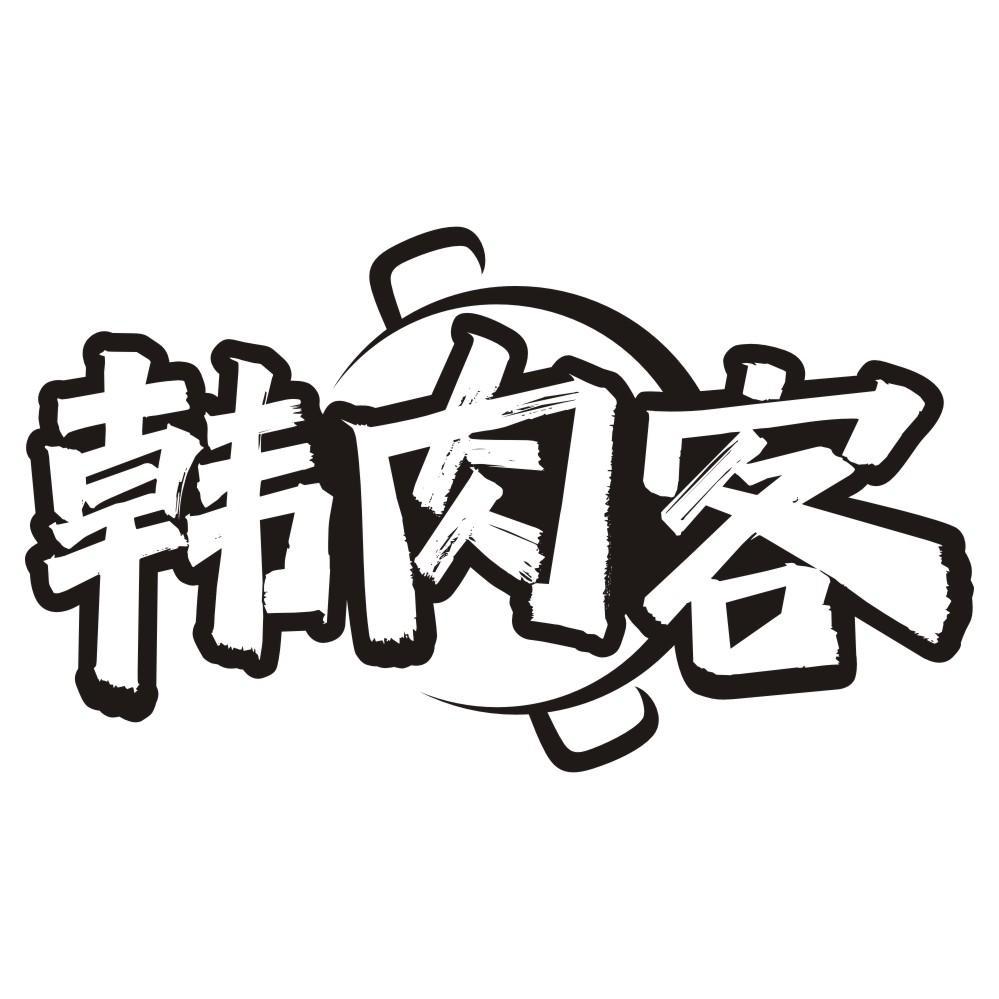 韩肉客