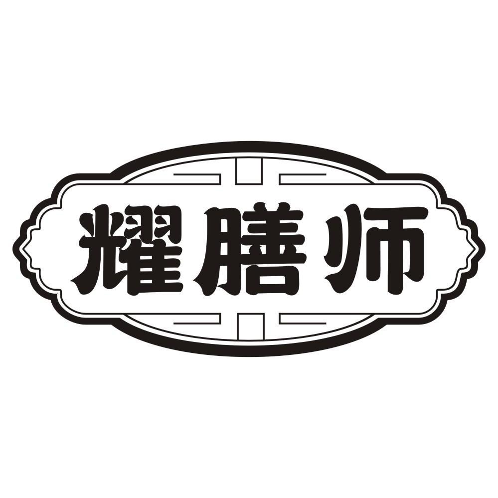 耀膳师