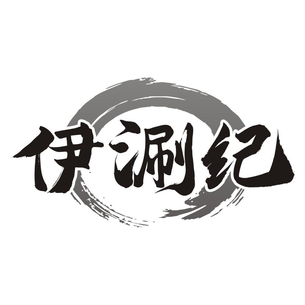 伊涮纪