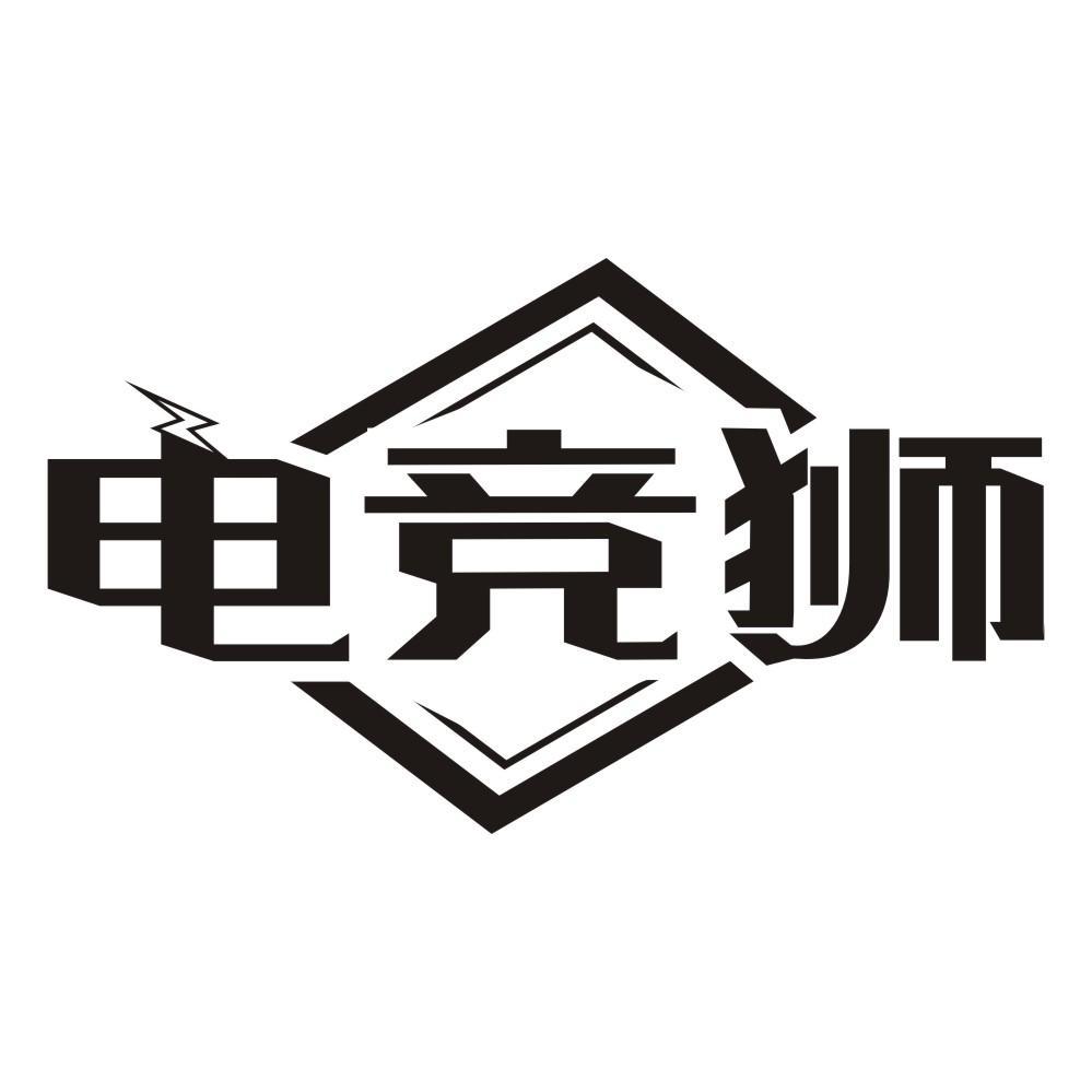 电竞狮