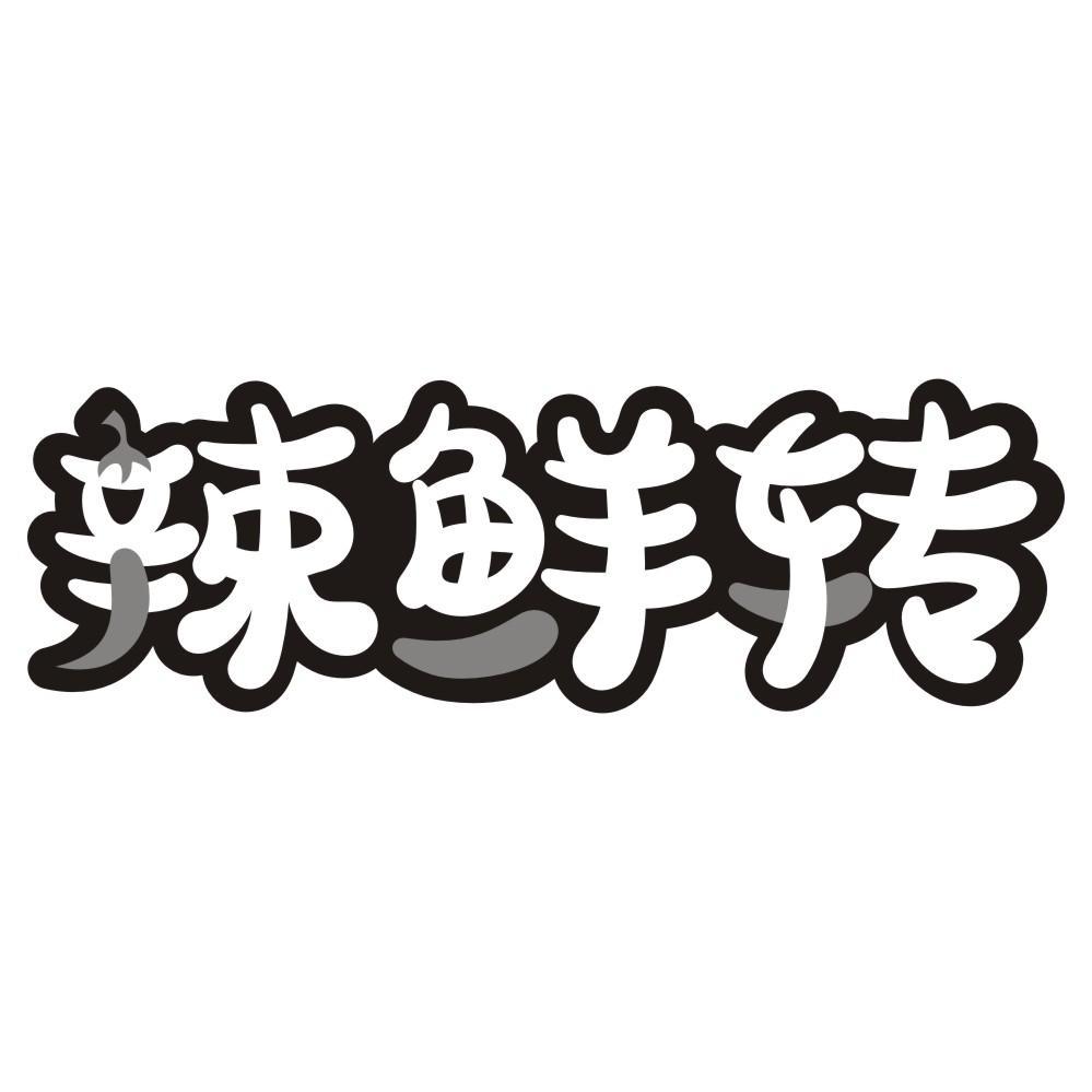 辣鲜转