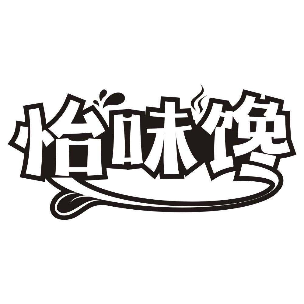 怡味馋