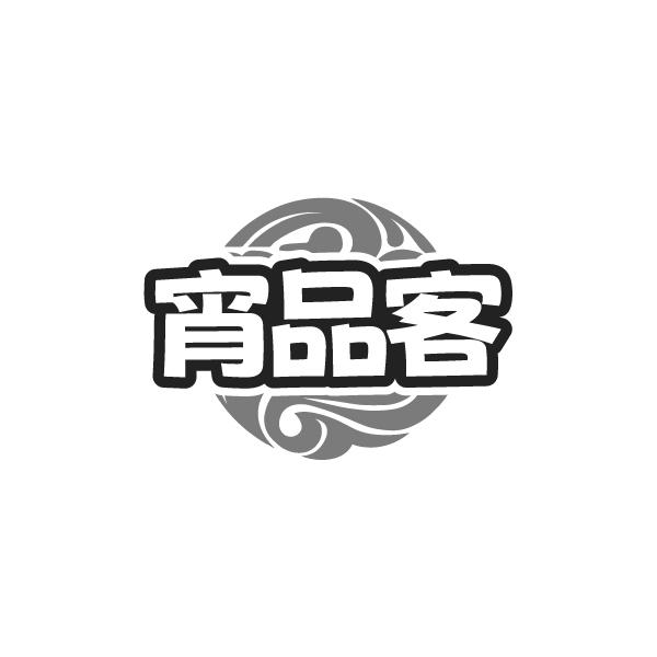 宵品客