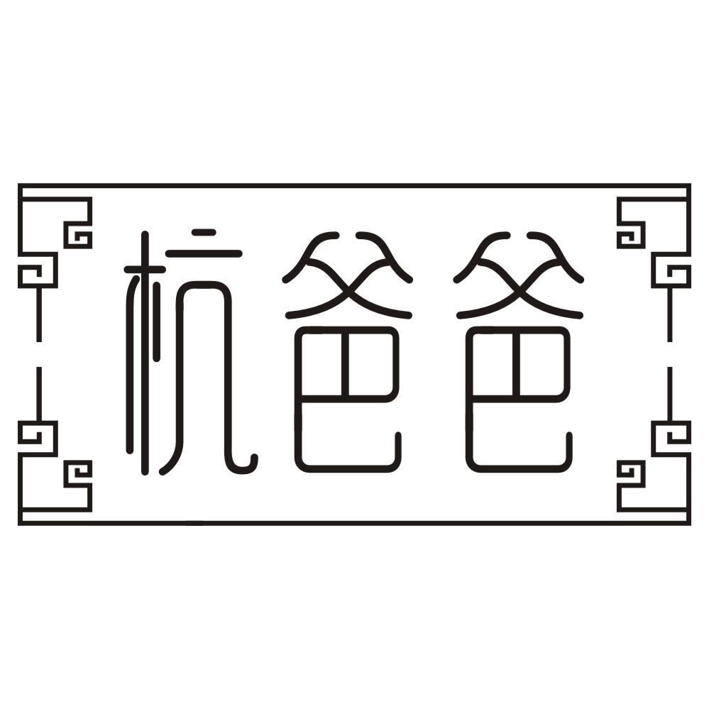 杭爸爸