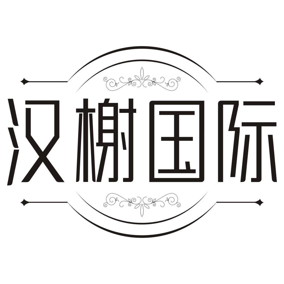 汉榭国际