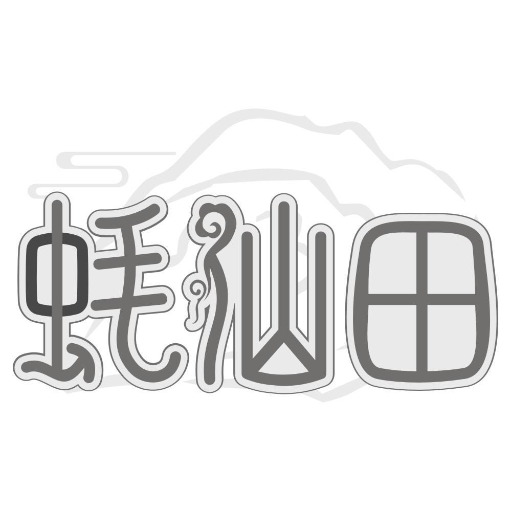 蚝仙田