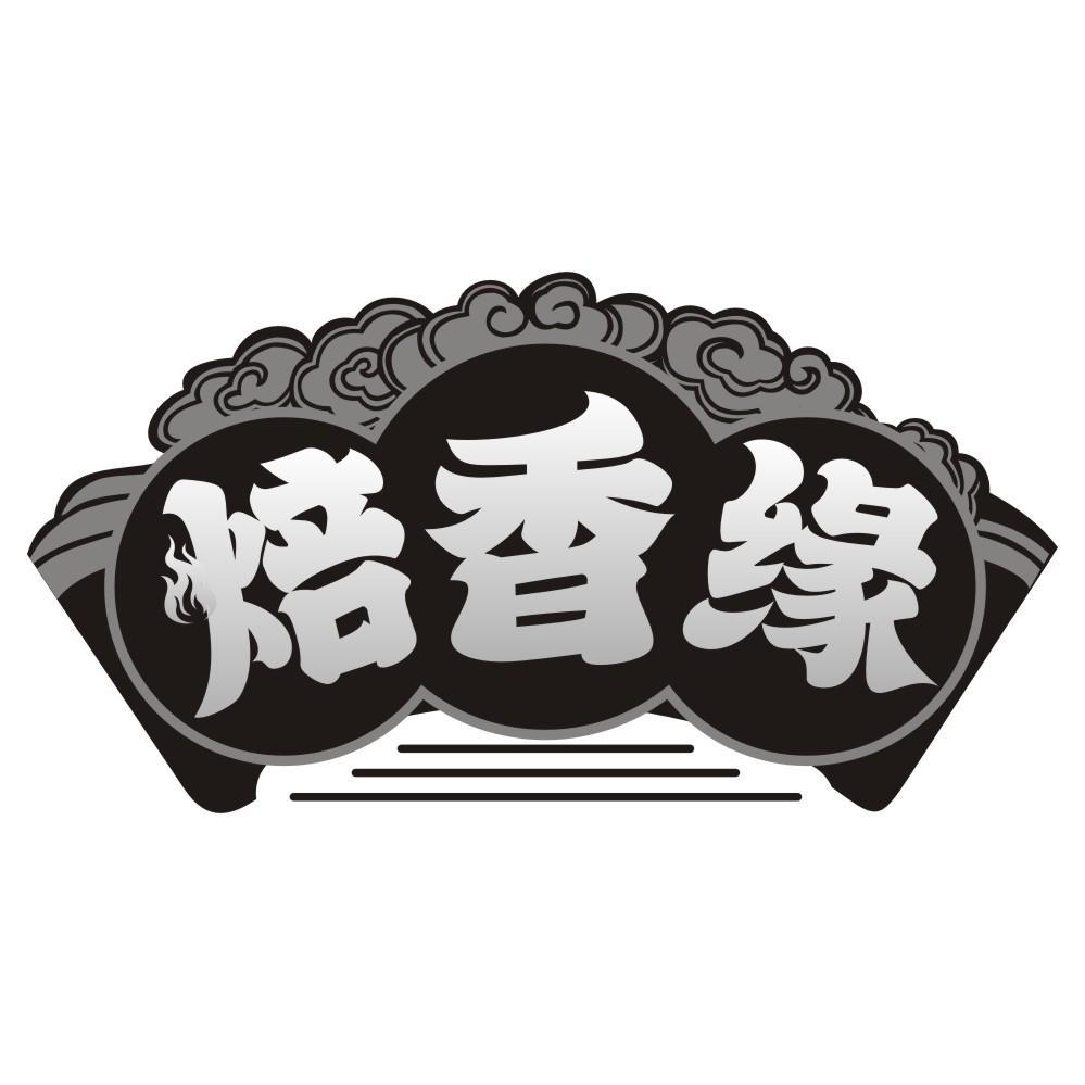 焙香缘