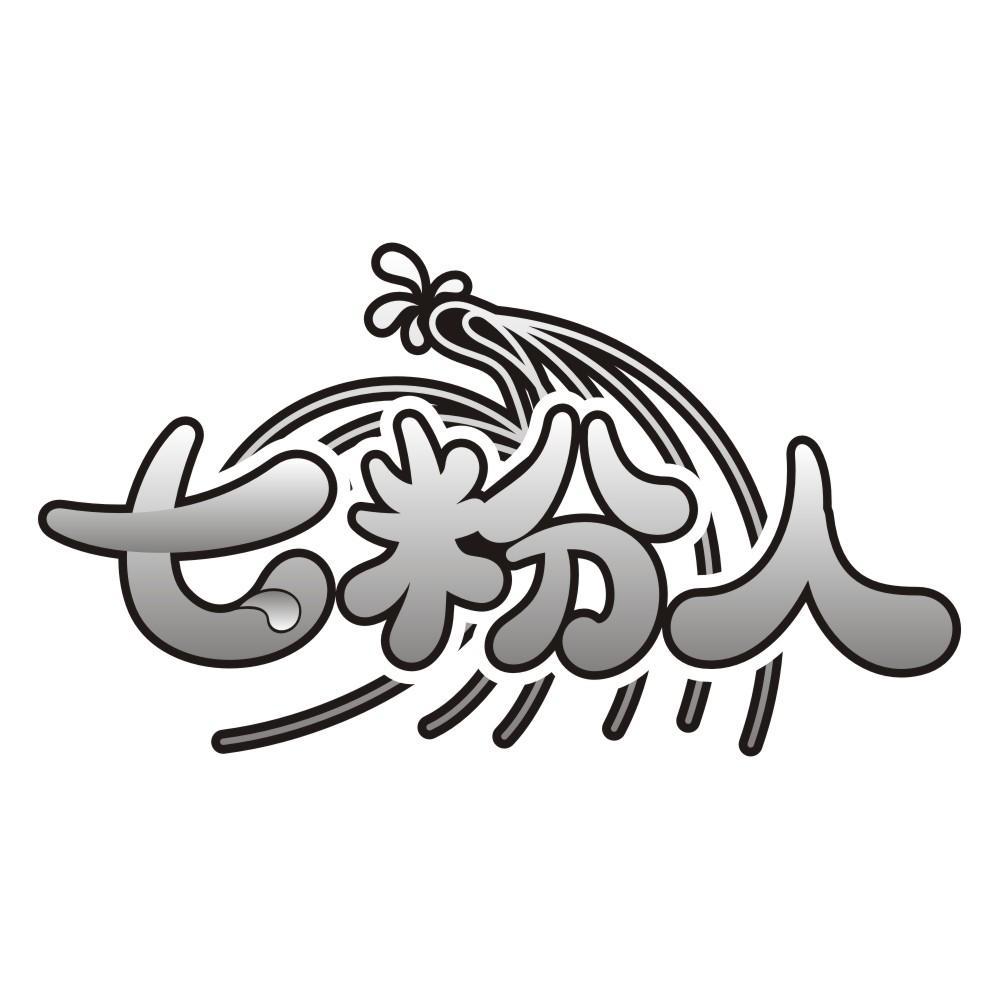 七粉人