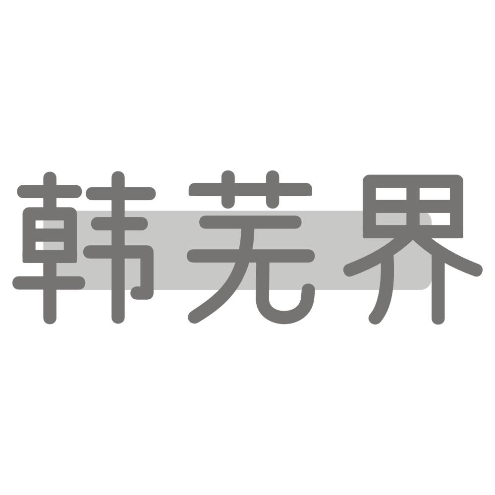 韩芜界