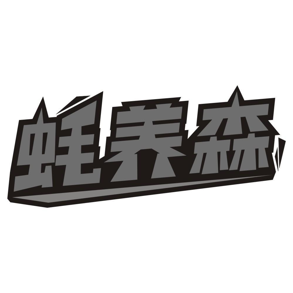 蚝养森