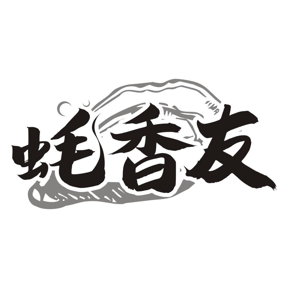 蚝香友