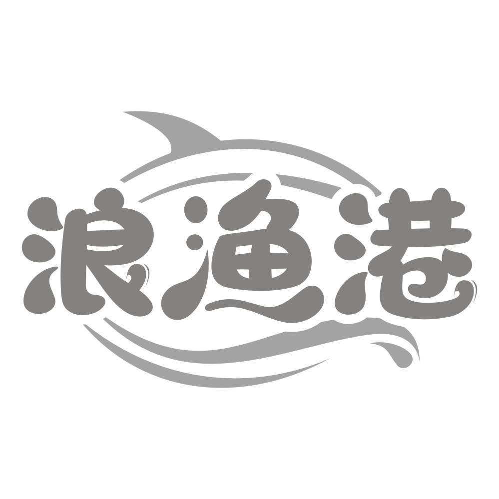 浪渔港