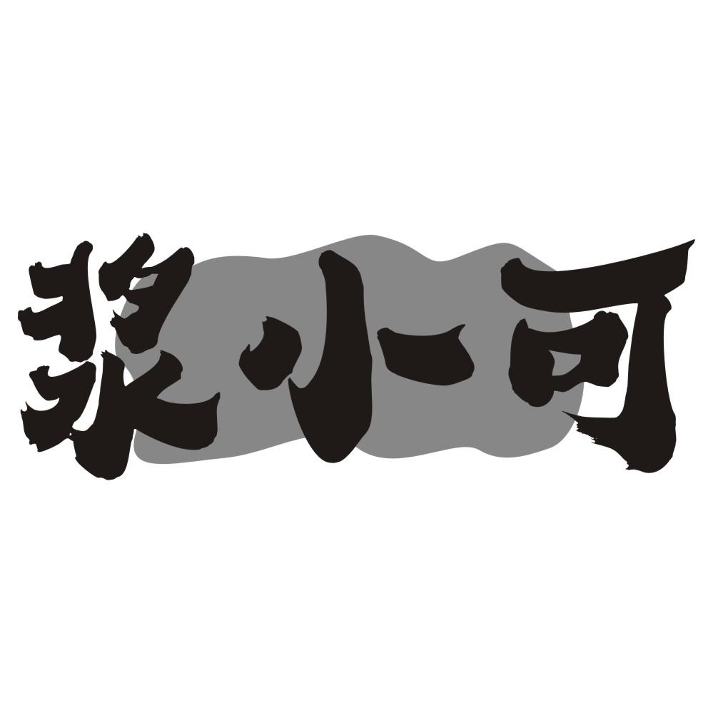 浆小可