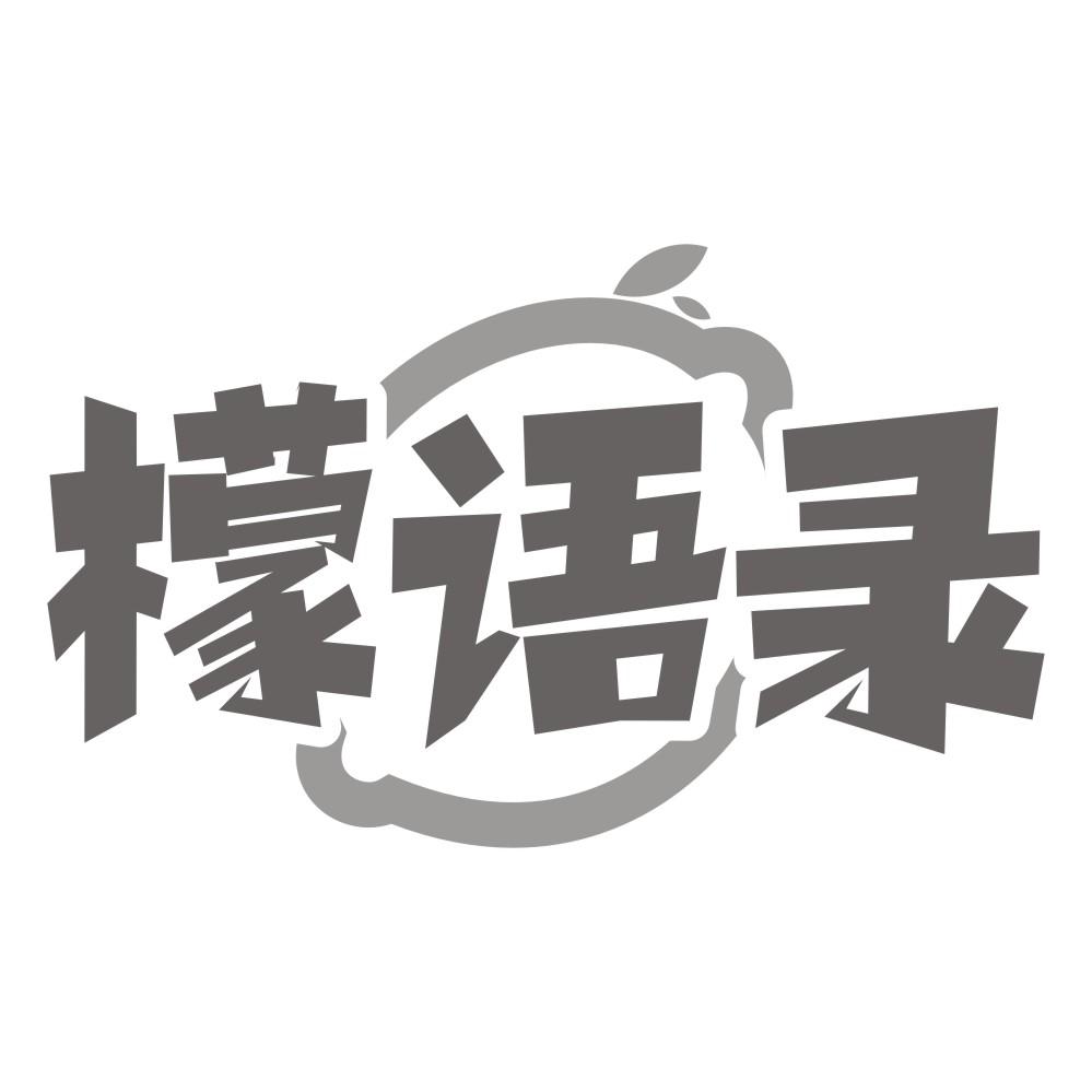 檬语录