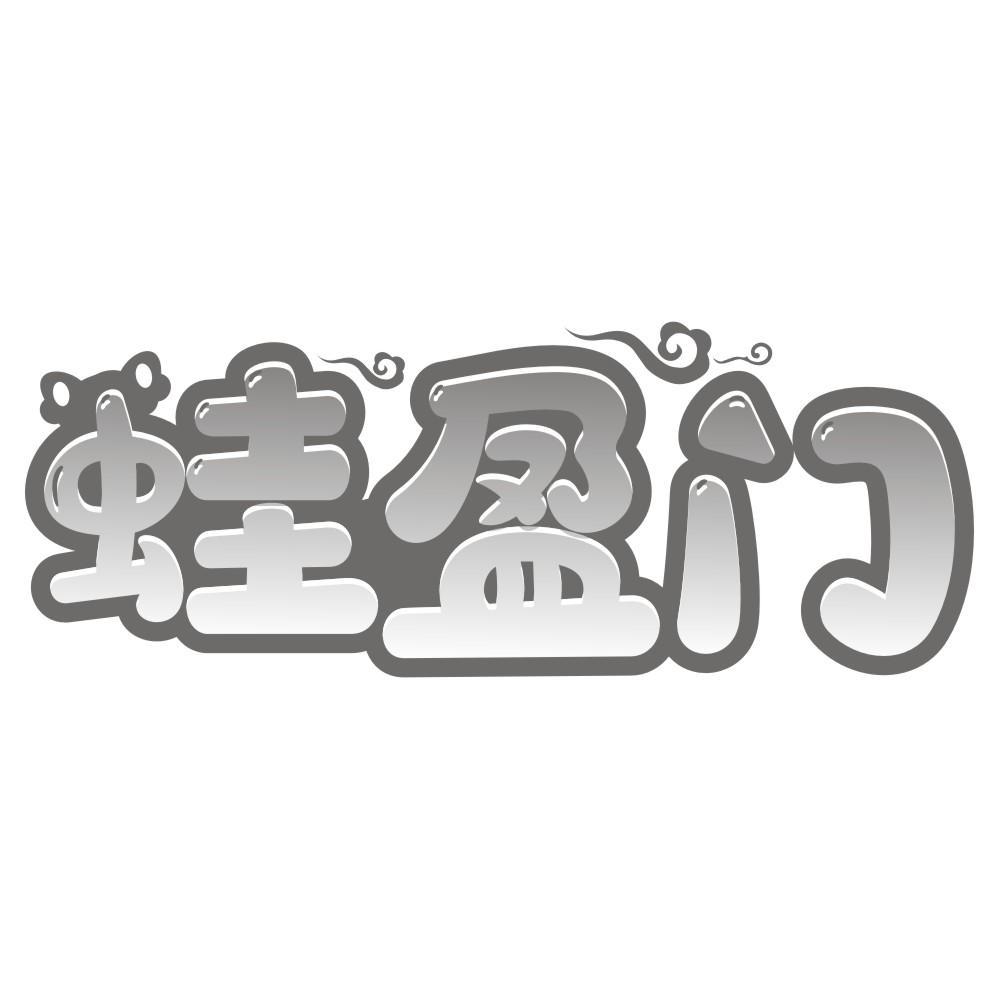 蛙盈门