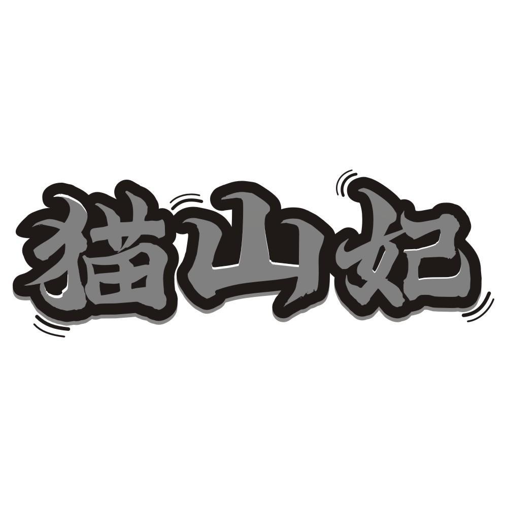 猫山妃