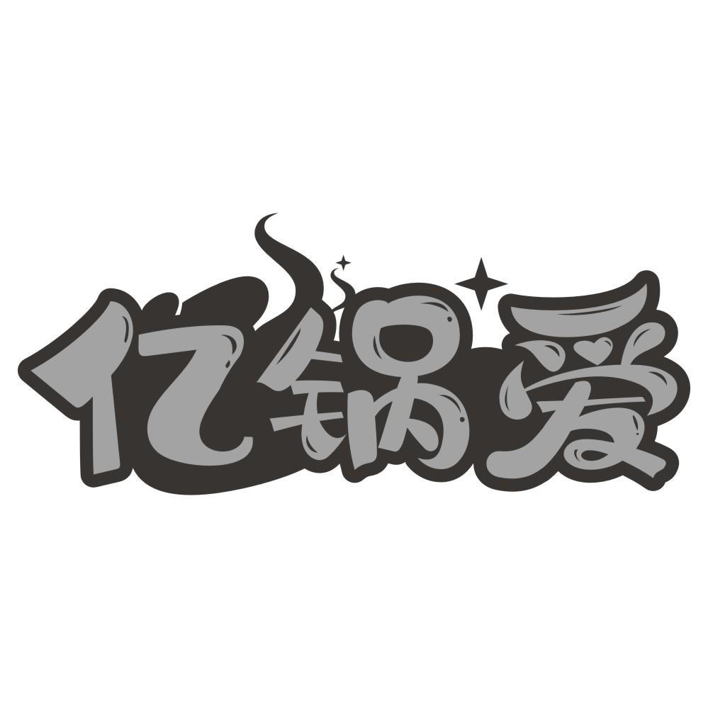 亿锅爱