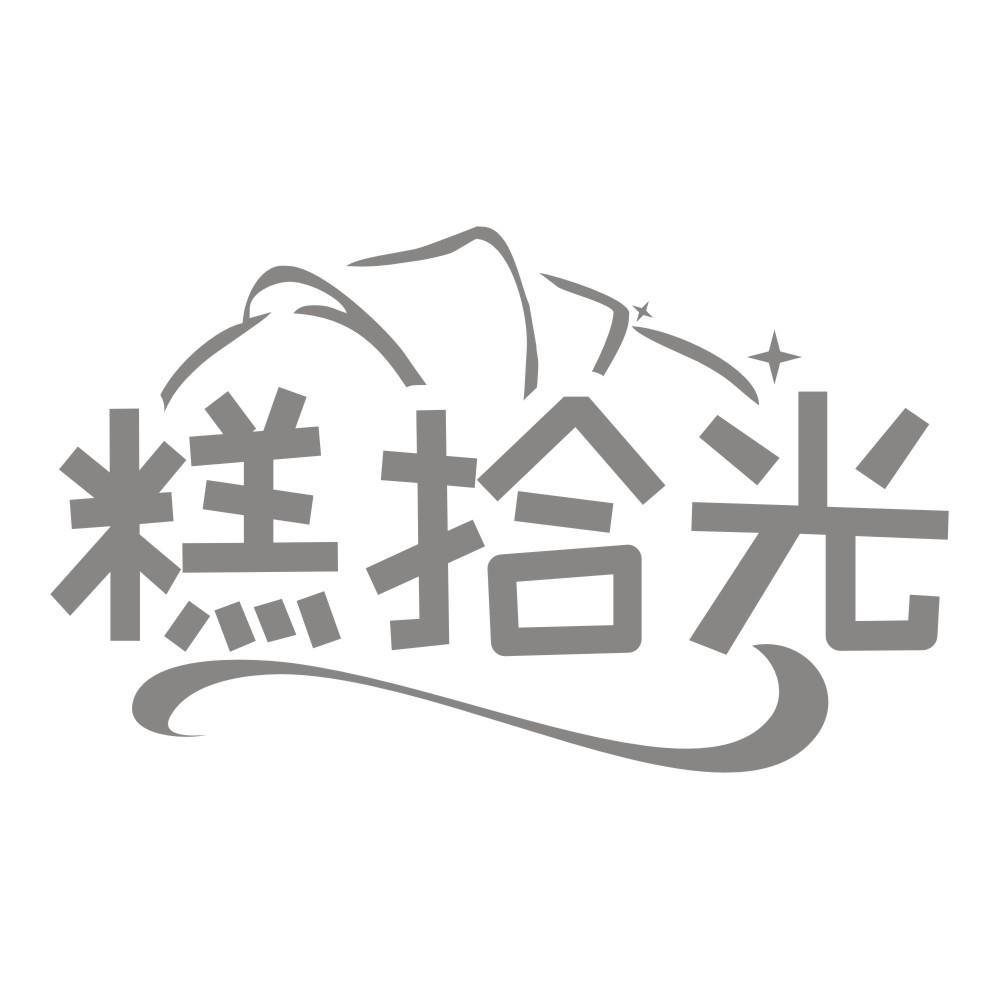 糕拾光