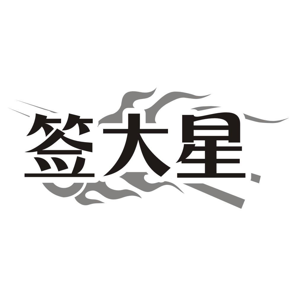 签大星