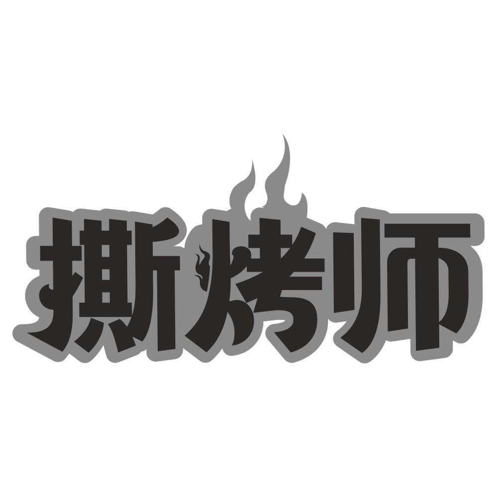 撕烤师