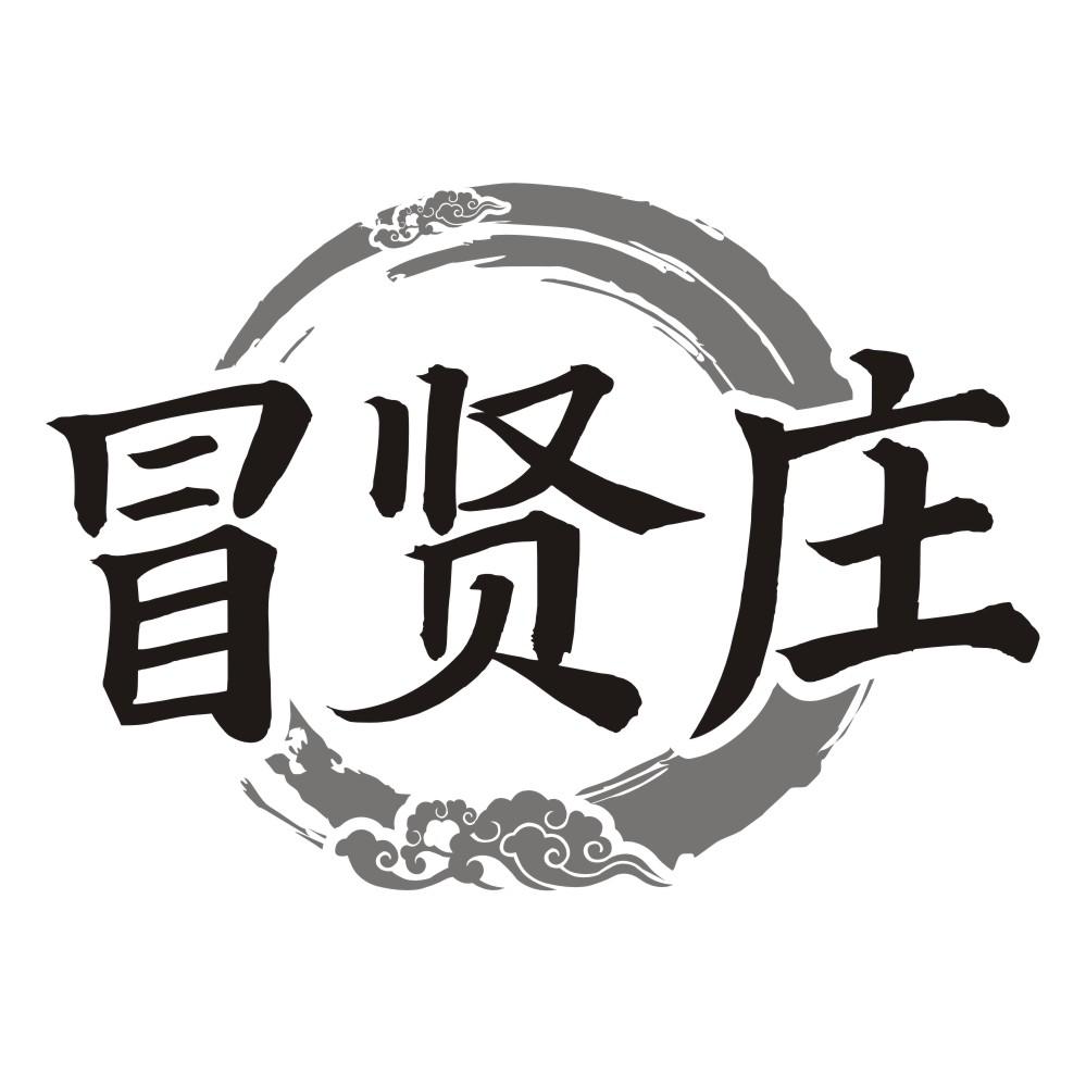 冒贤庄