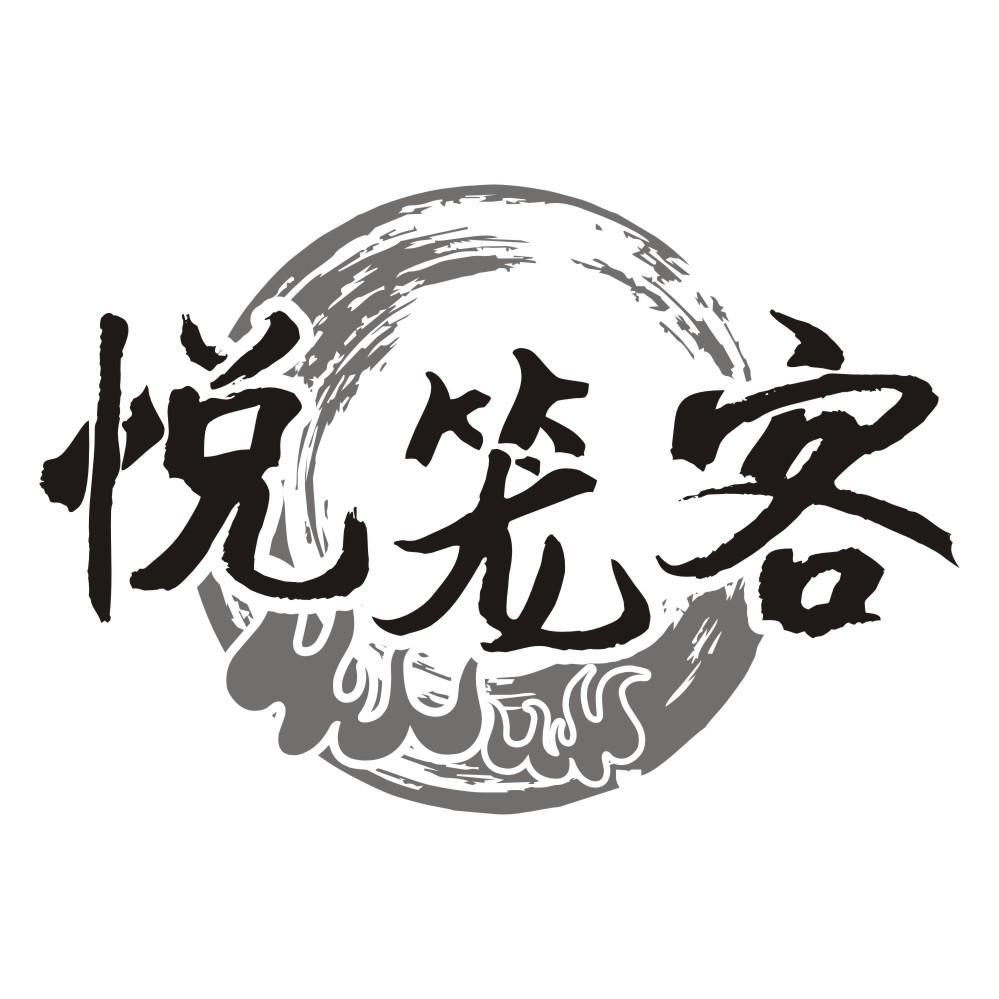 悦笼客