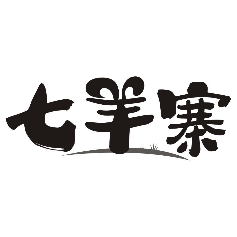 七羊寨