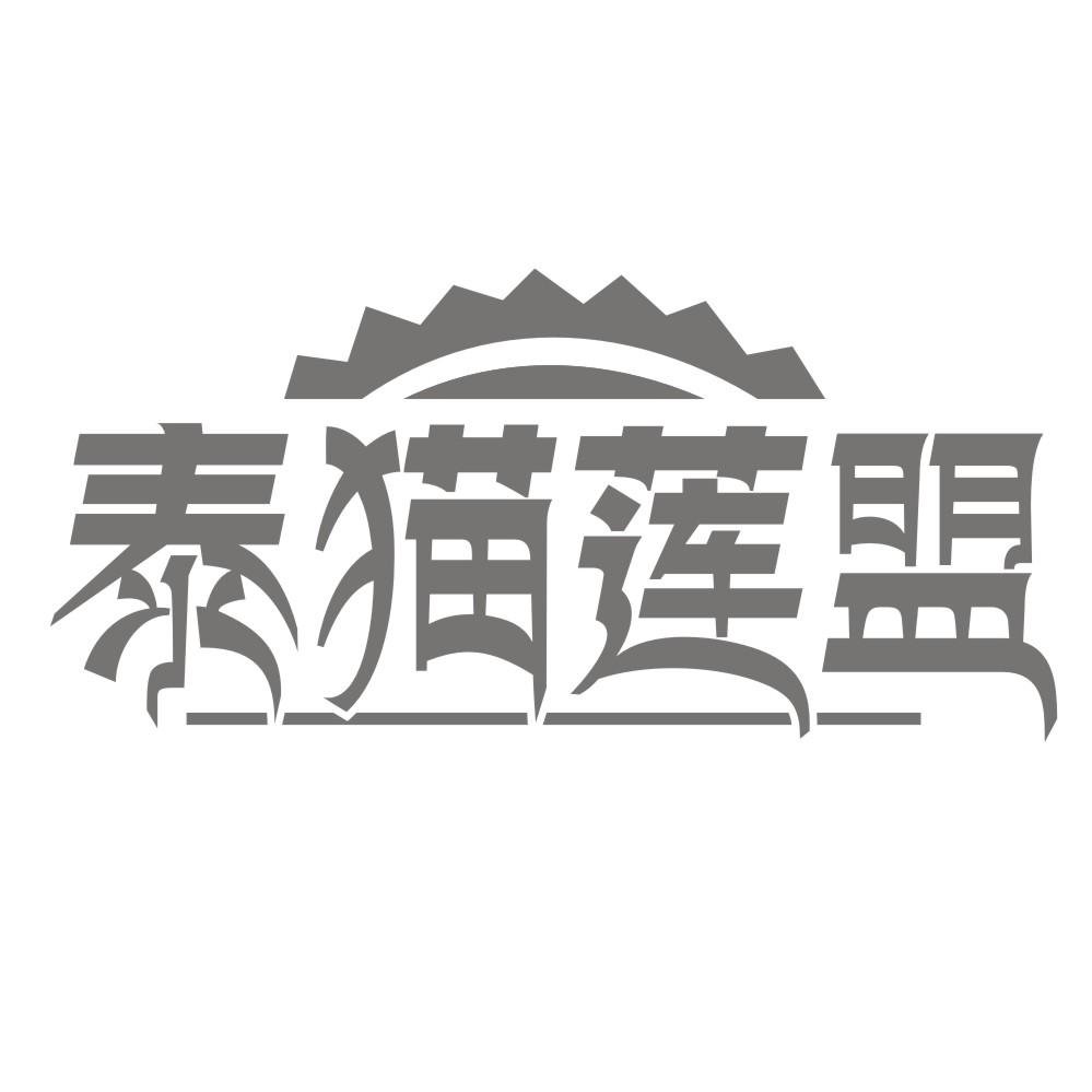 泰猫莲盟