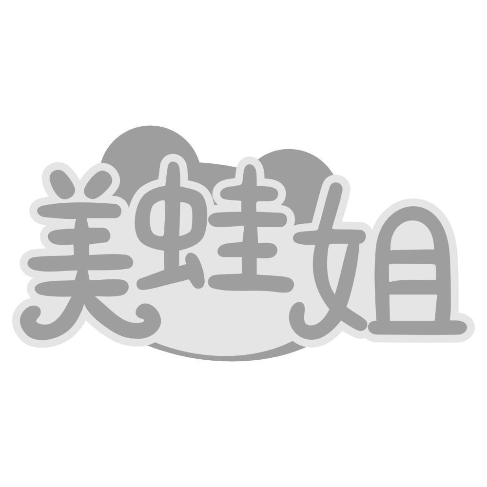美蛙姐