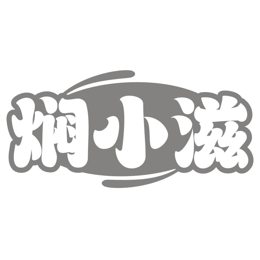 焖小滋