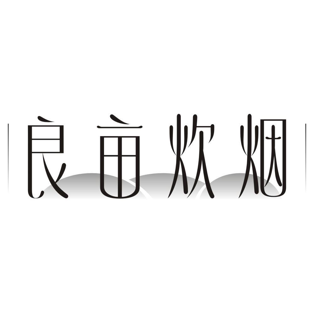 良亩炊烟