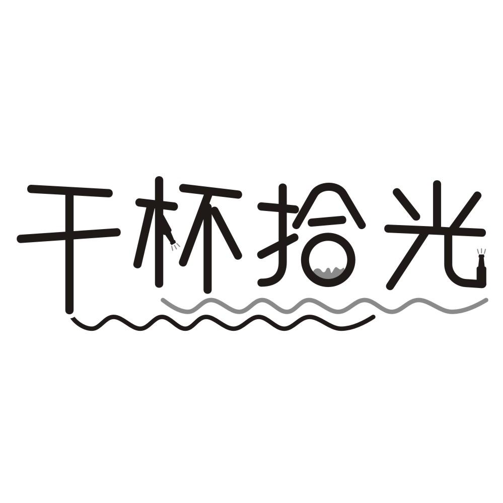 干杯拾光