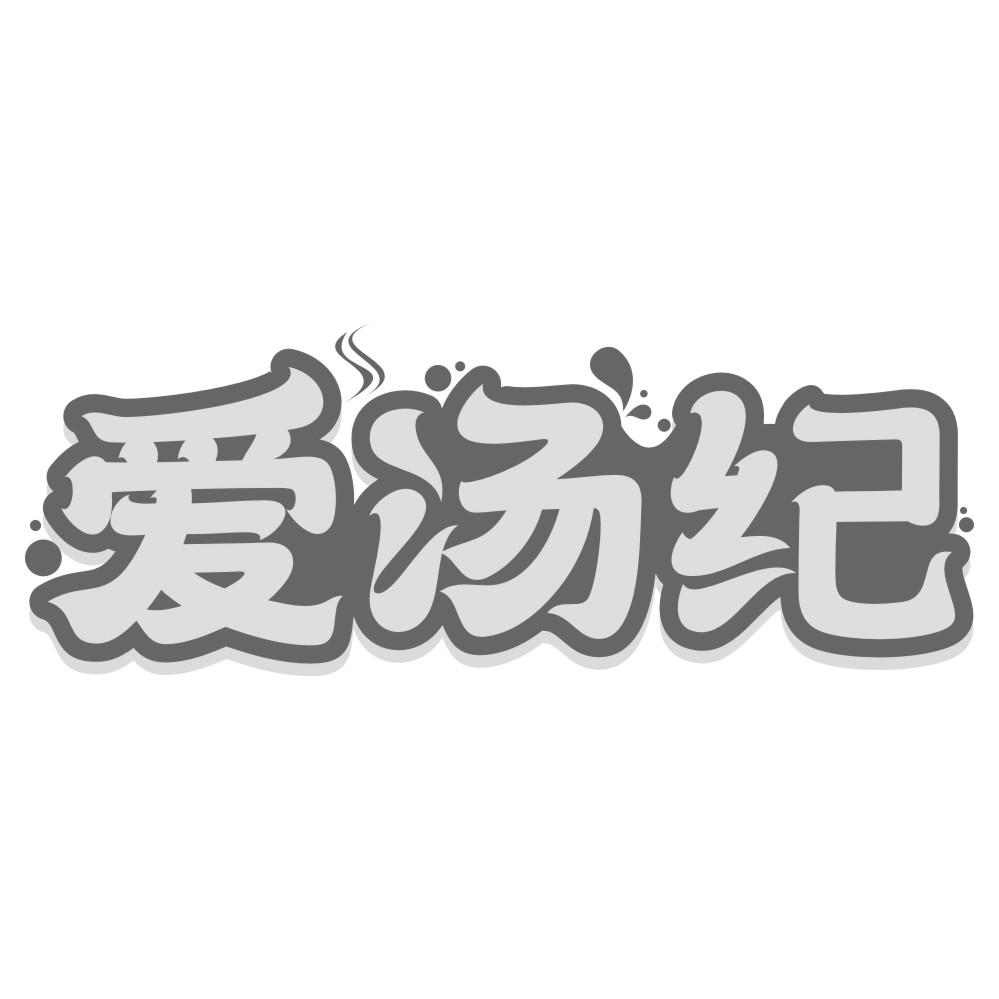爱汤纪